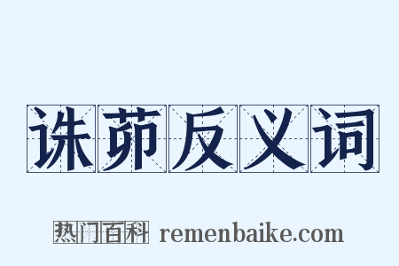 诛茆反义词是什么意思的图片